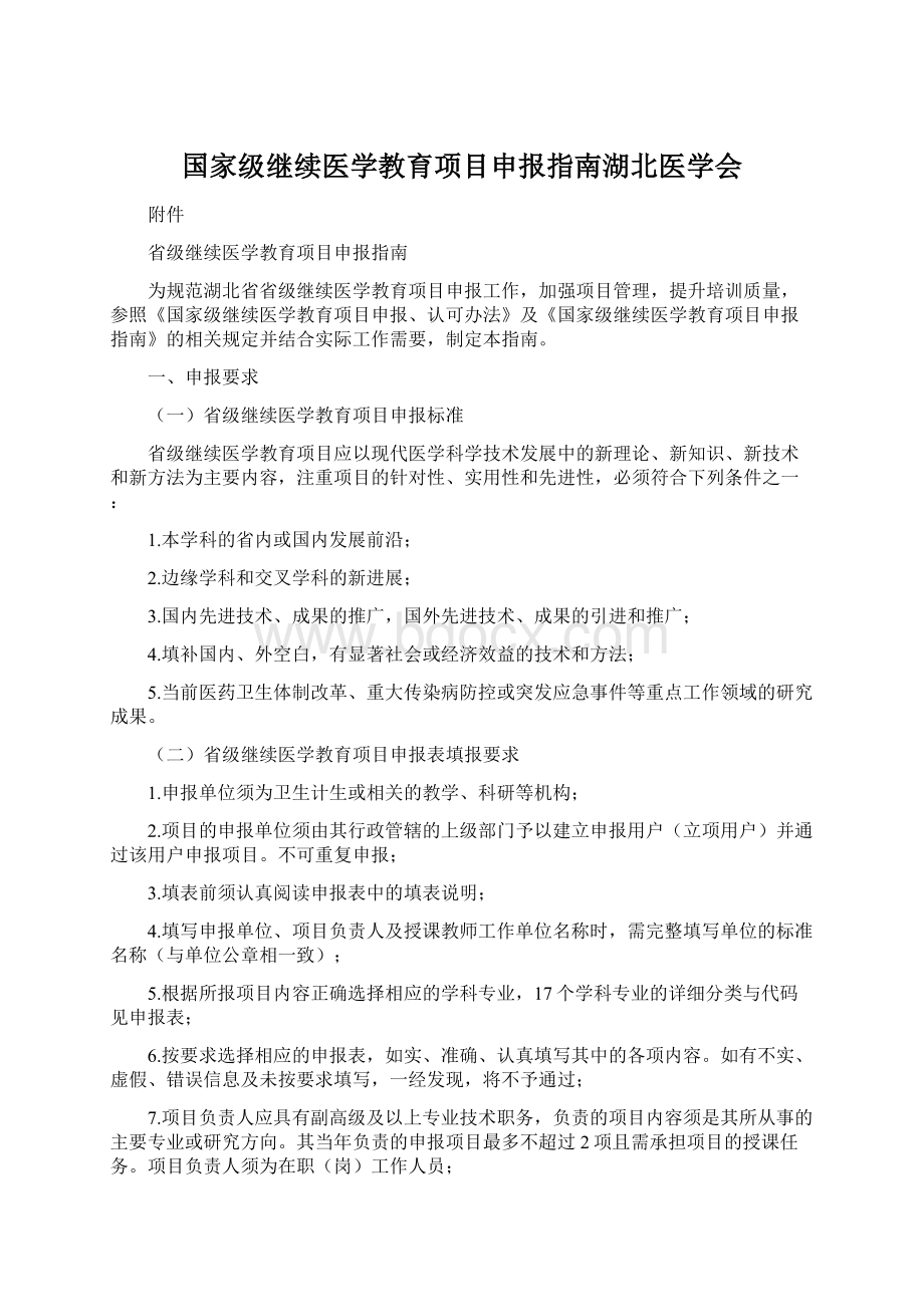 国家级继续医学教育项目申报指南湖北医学会.docx_第1页