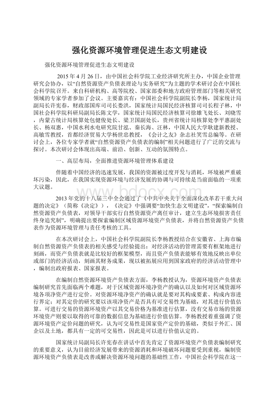 强化资源环境管理促进生态文明建设Word文档格式.docx