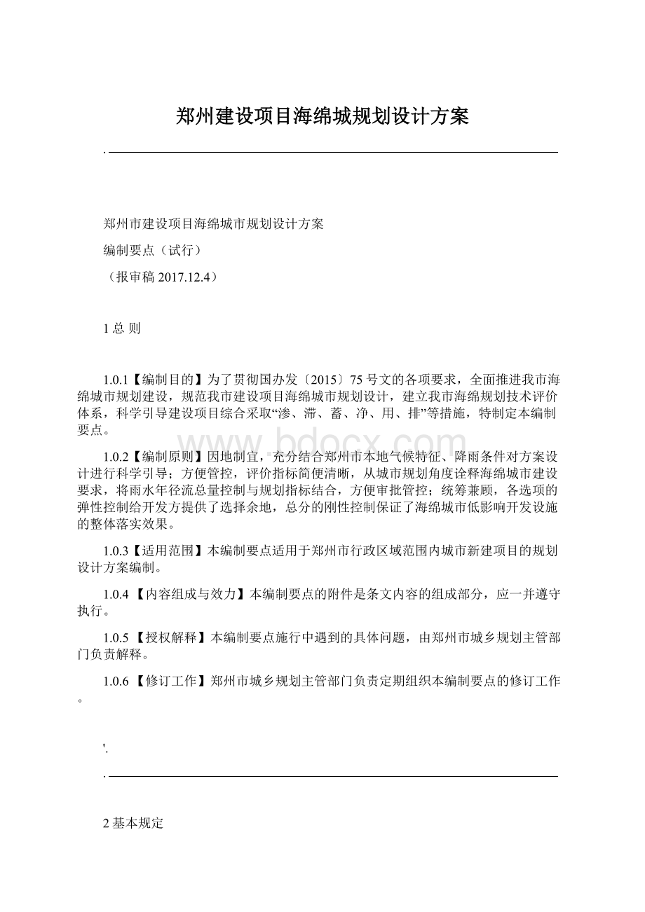 郑州建设项目海绵城规划设计方案Word文件下载.docx