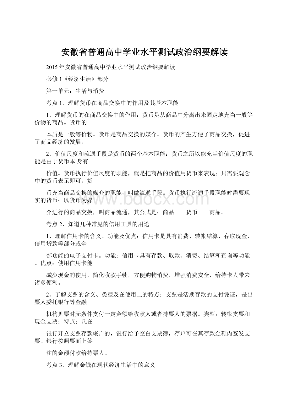 安徽省普通高中学业水平测试政治纲要解读.docx_第1页