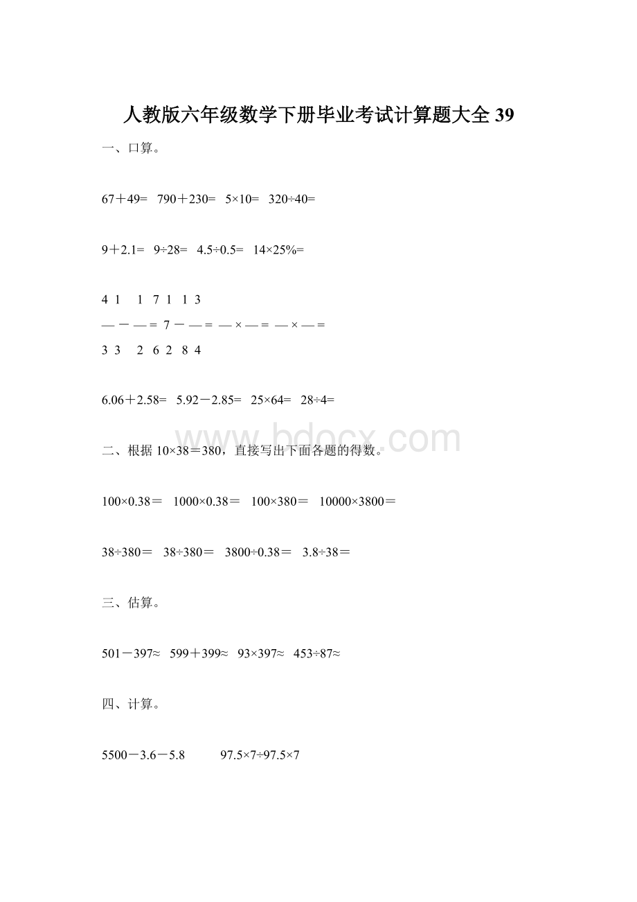 人教版六年级数学下册毕业考试计算题大全39.docx_第1页