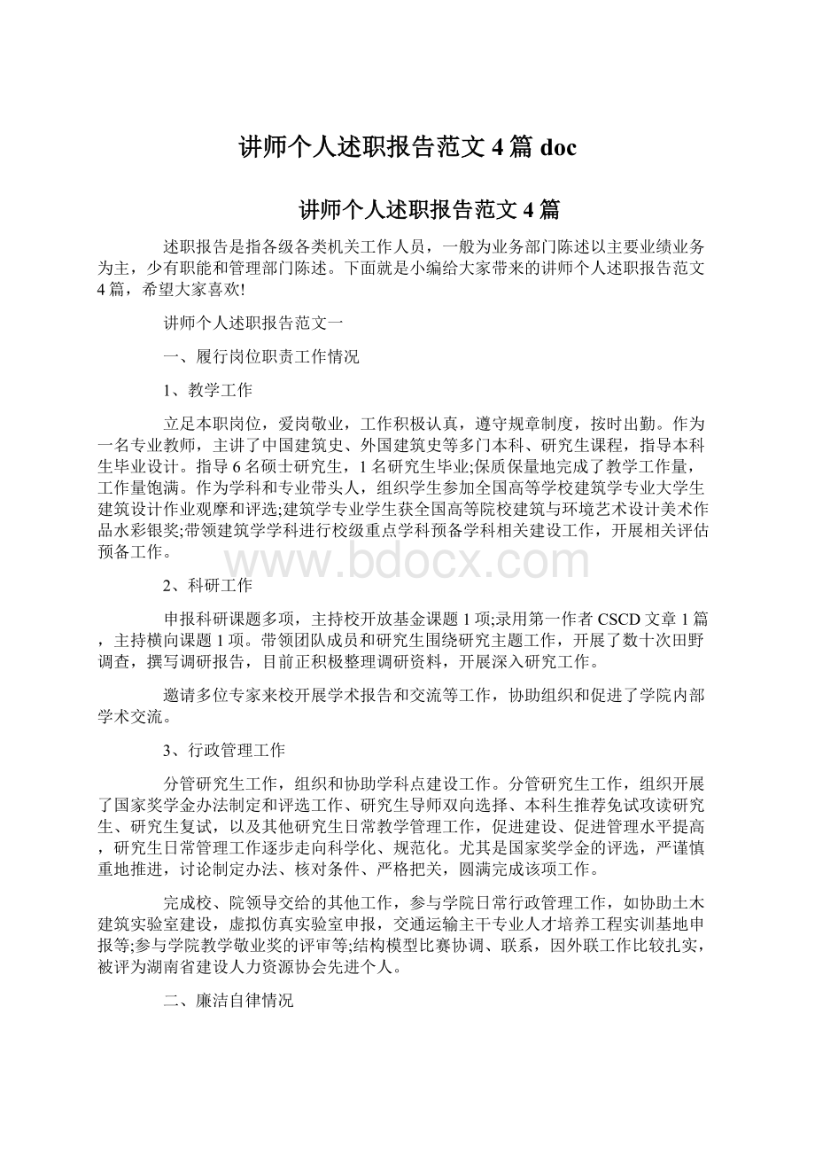 讲师个人述职报告范文4篇docWord文档格式.docx_第1页