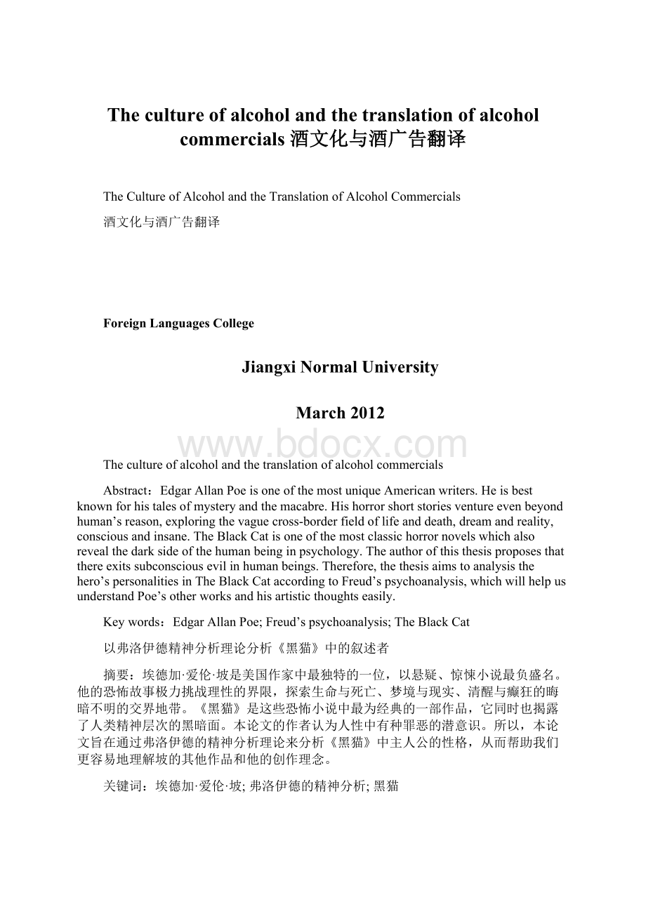 The culture of alcohol and the translation of alcohol commercials酒文化与酒广告翻译Word文档下载推荐.docx