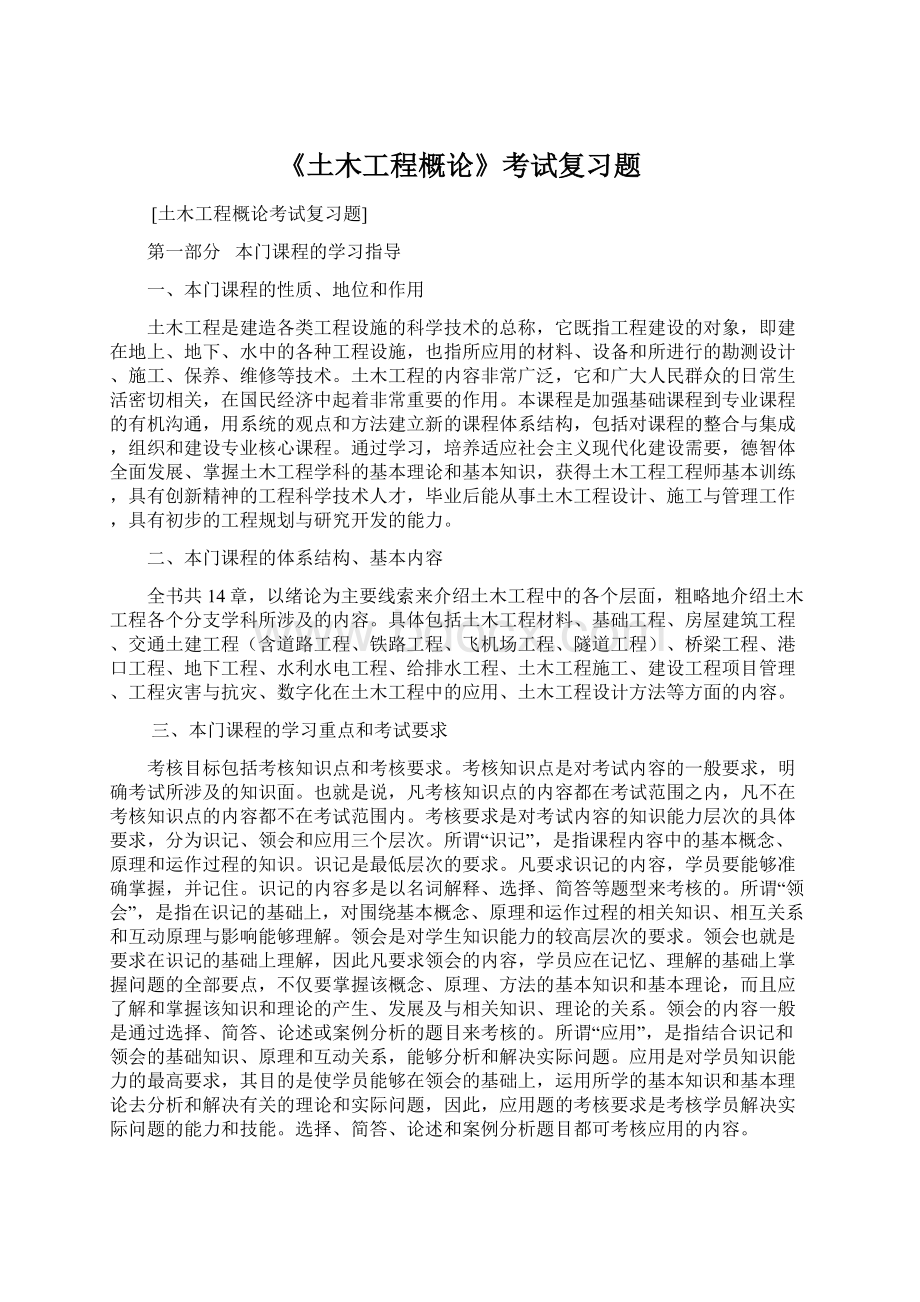 《土木工程概论》考试复习题.docx