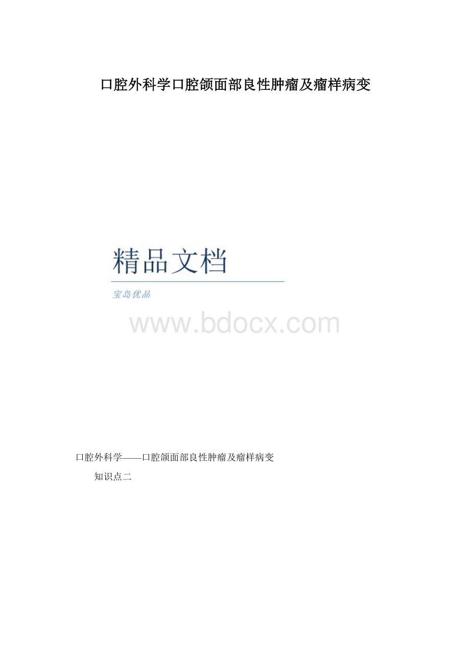 口腔外科学口腔颌面部良性肿瘤及瘤样病变.docx