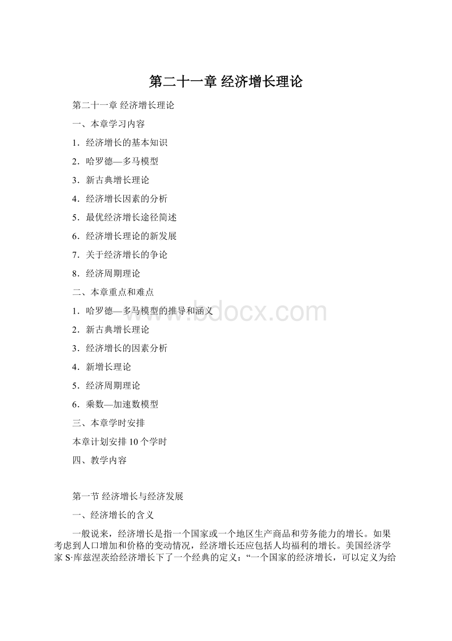 第二十一章经济增长理论.docx_第1页