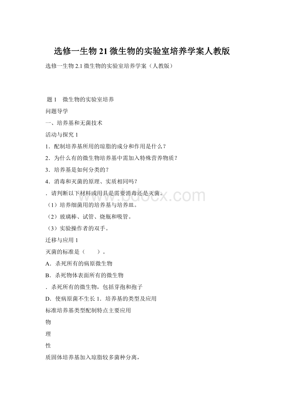 选修一生物21微生物的实验室培养学案人教版.docx_第1页