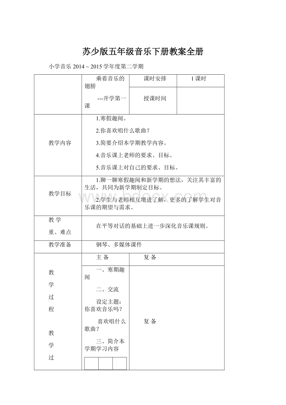 苏少版五年级音乐下册教案全册文档格式.docx