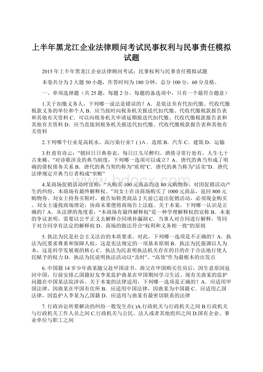 上半年黑龙江企业法律顾问考试民事权利与民事责任模拟试题Word格式.docx_第1页