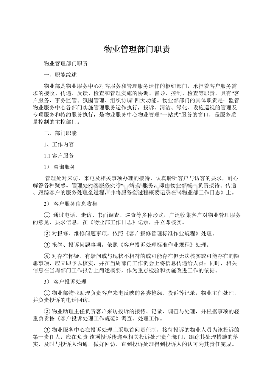 物业管理部门职责.docx_第1页