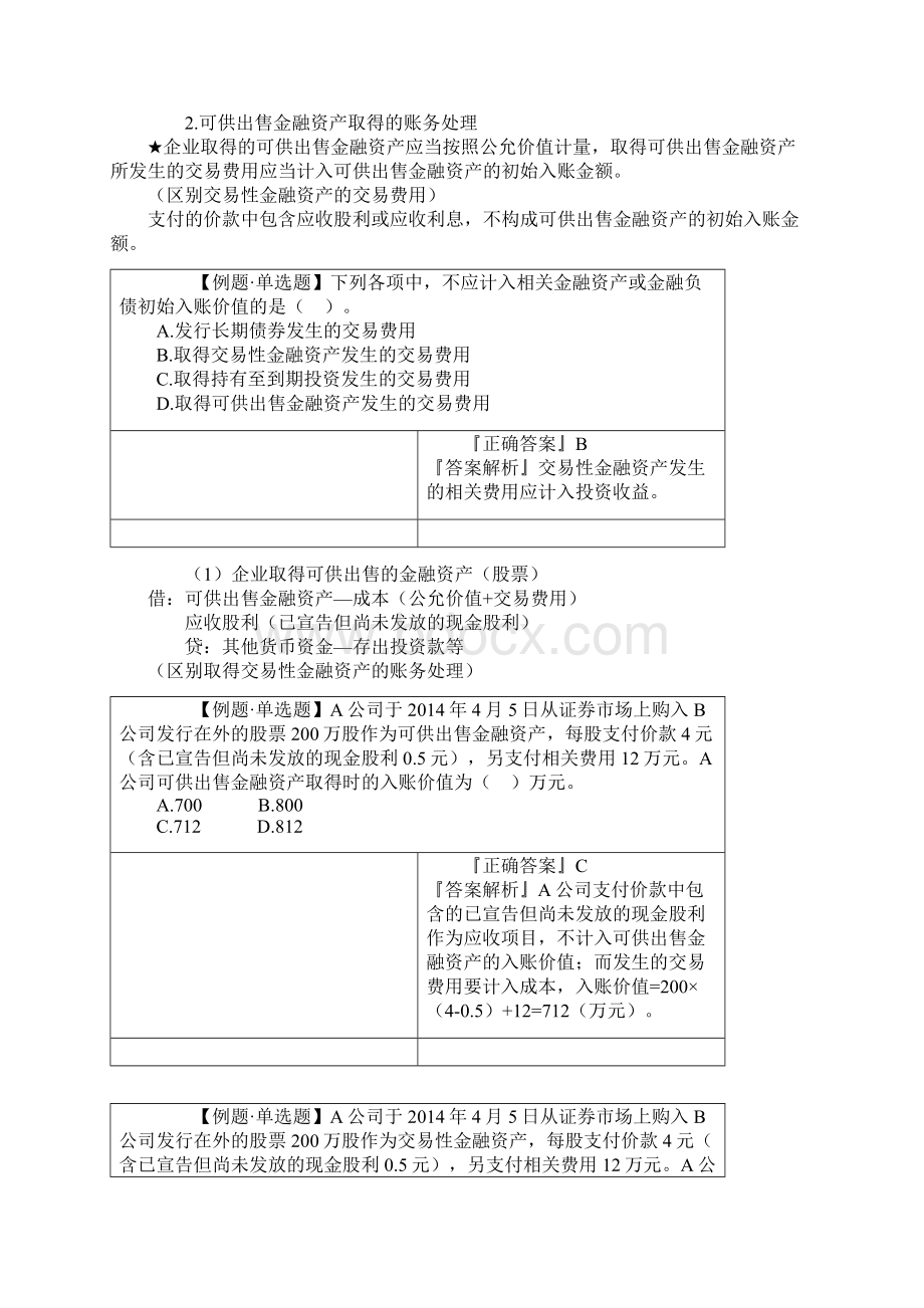 第7节 可供出售金融资产.docx_第2页