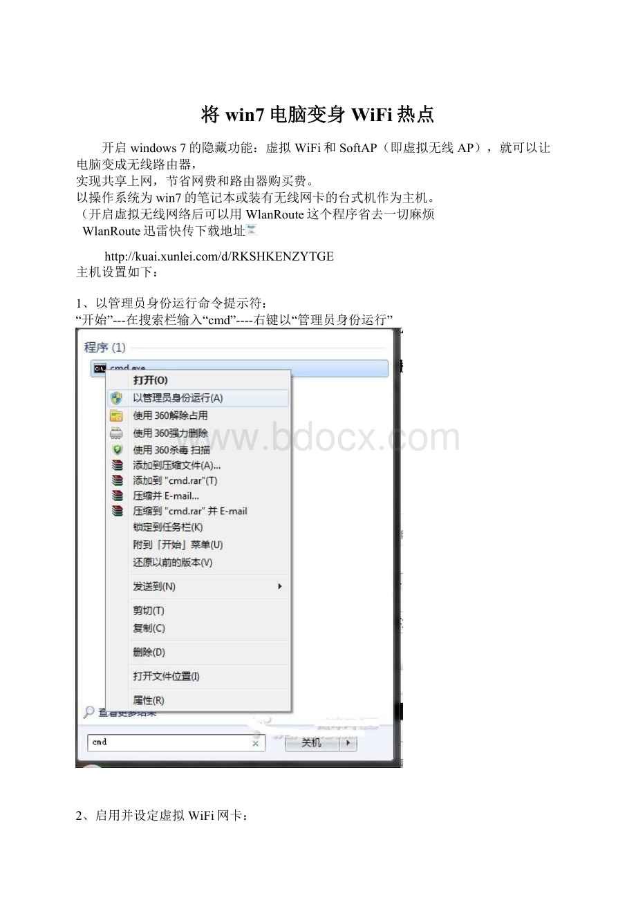 将win7电脑变身WiFi热点Word文档格式.docx