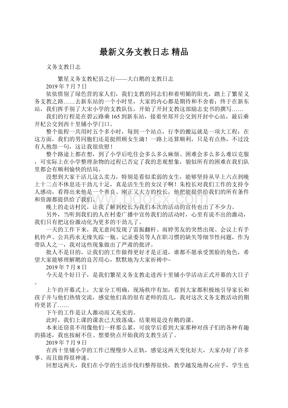 最新义务支教日志 精品.docx_第1页