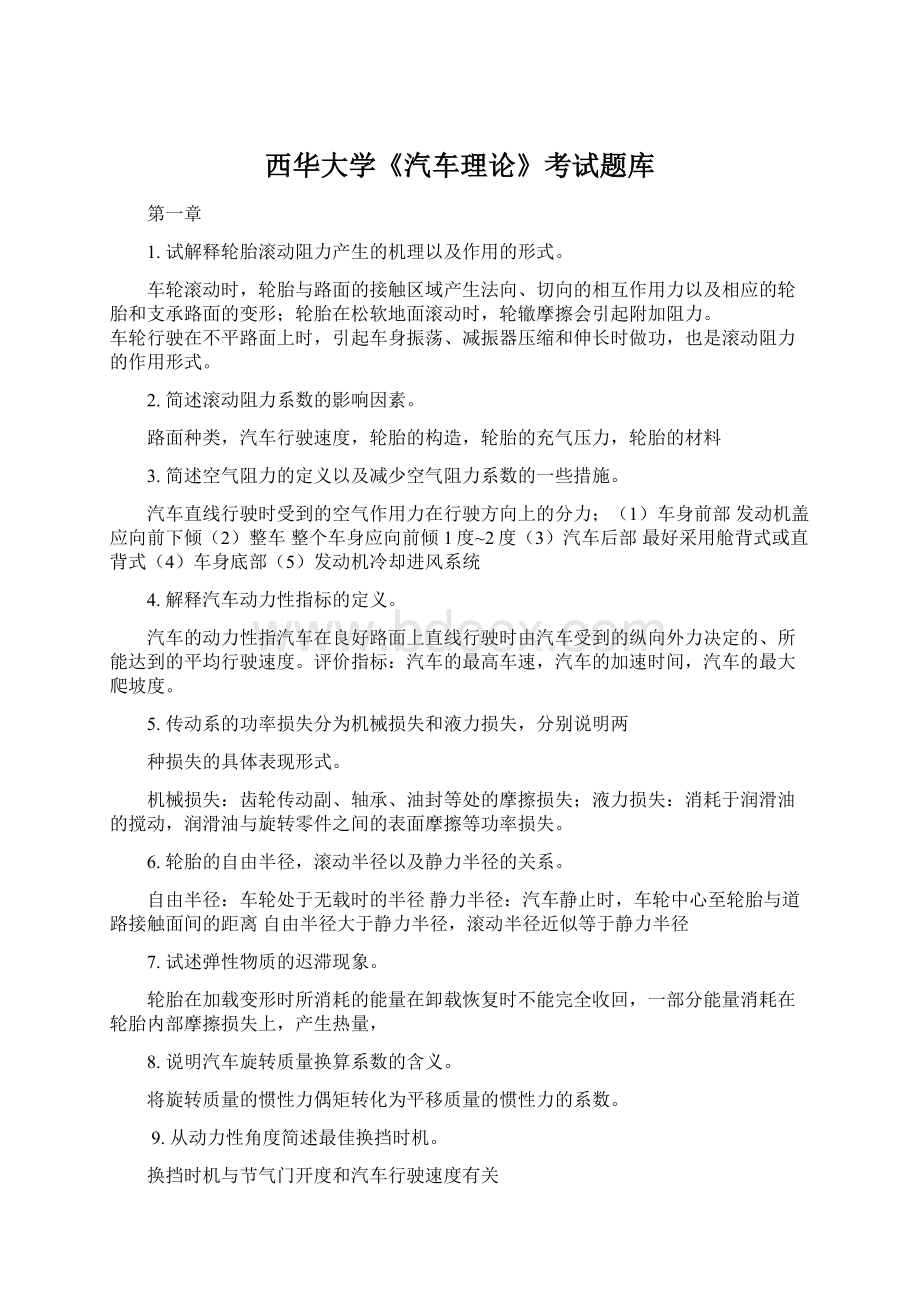 西华大学《汽车理论》考试题库Word文档下载推荐.docx_第1页