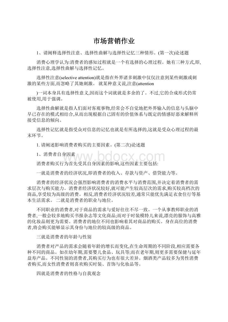 市场营销作业.docx_第1页