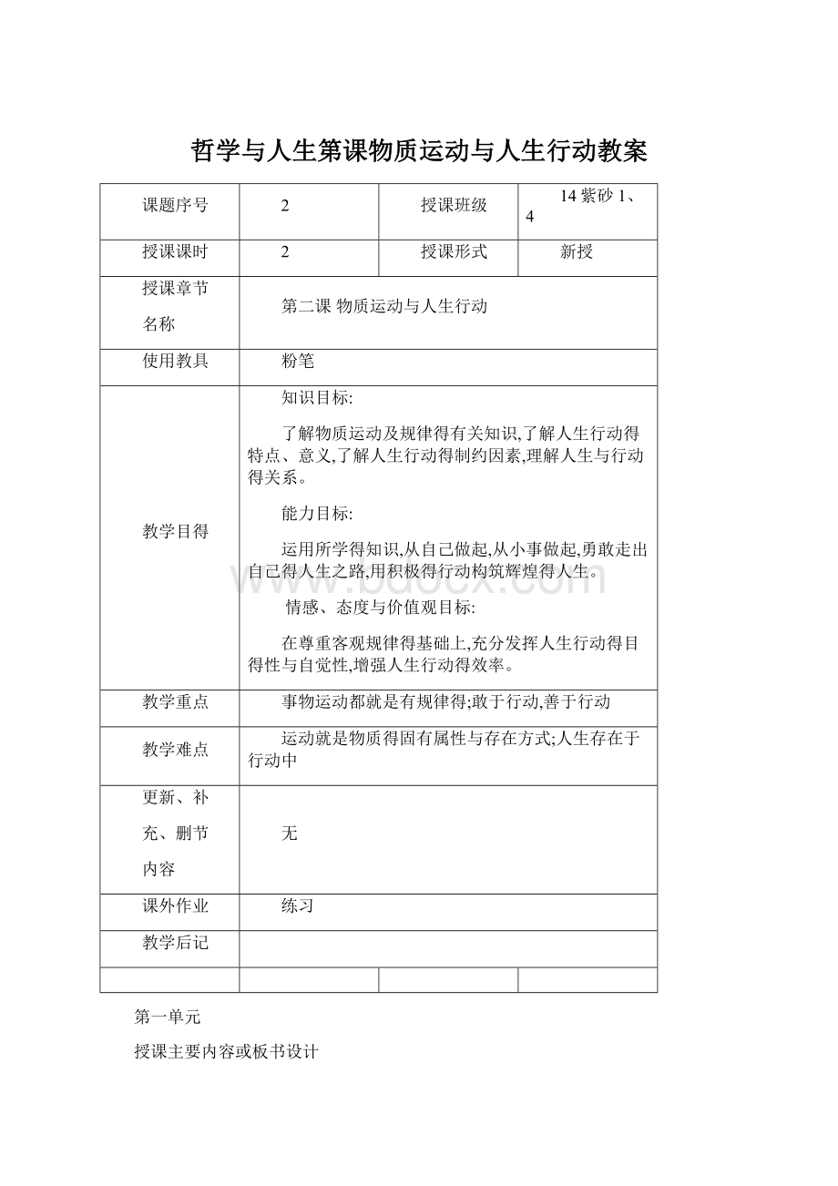 哲学与人生第课物质运动与人生行动教案Word下载.docx_第1页