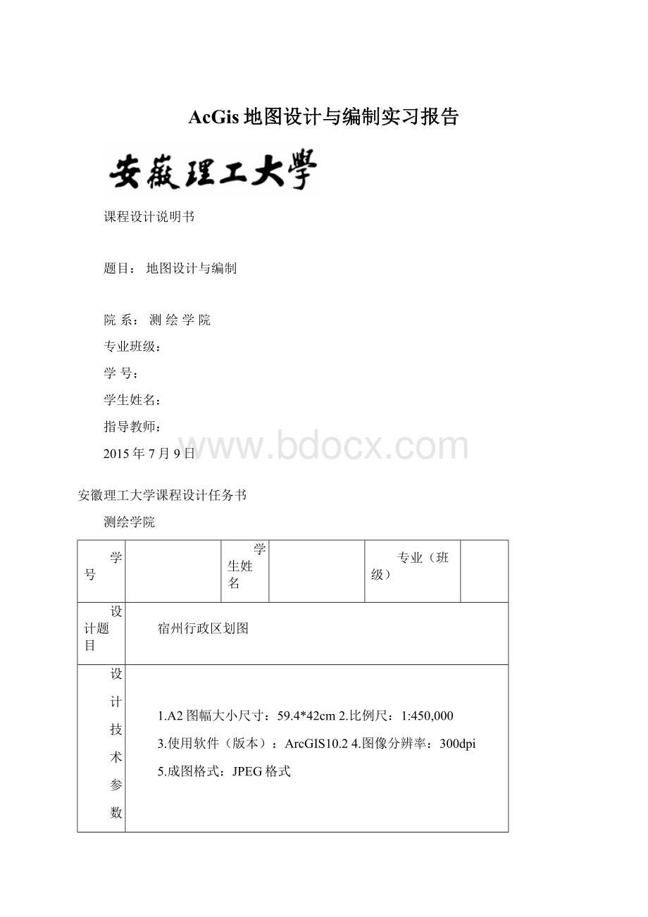 AcGis地图设计与编制实习报告Word文档下载推荐.docx