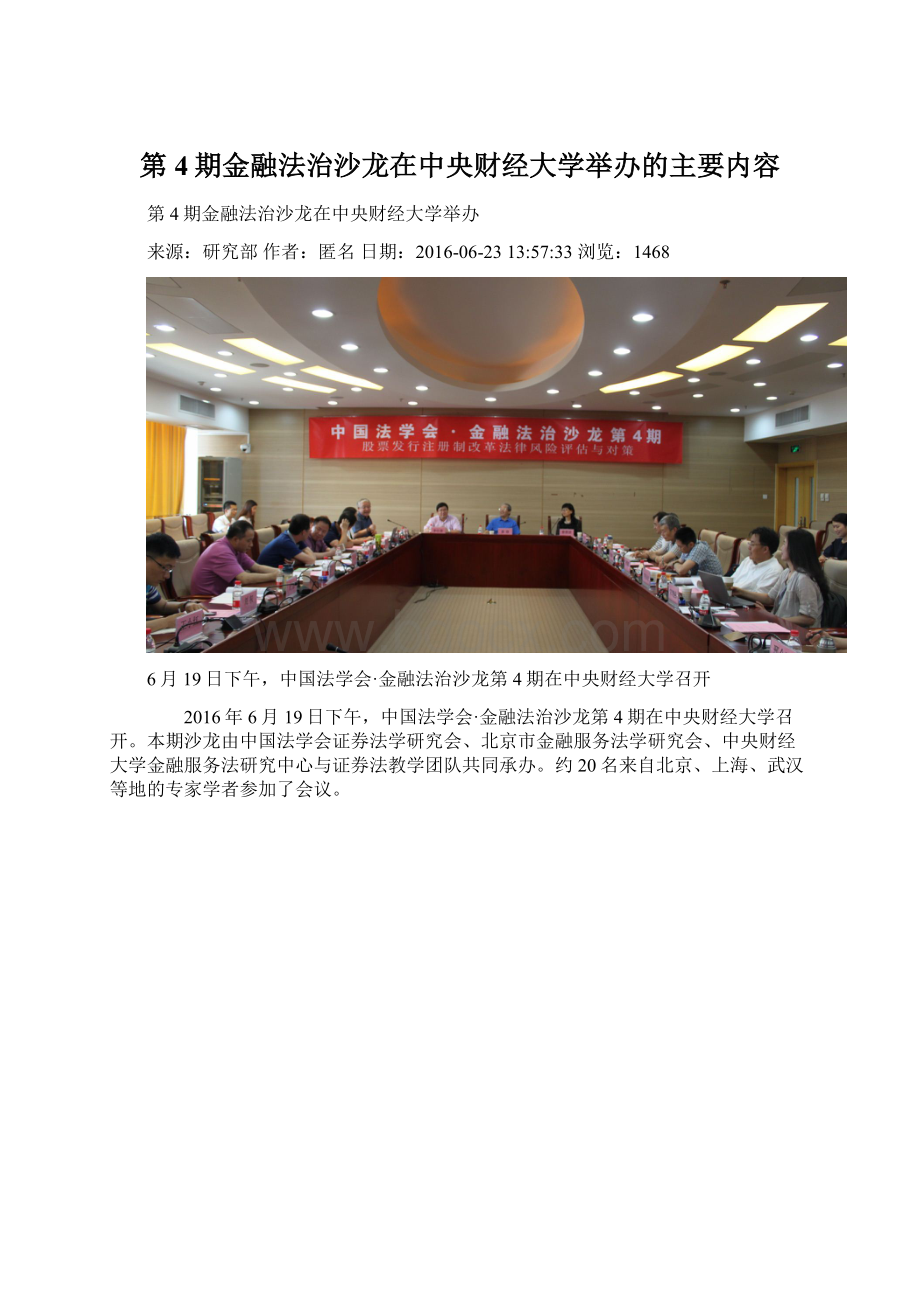 第4期金融法治沙龙在中央财经大学举办的主要内容Word下载.docx_第1页