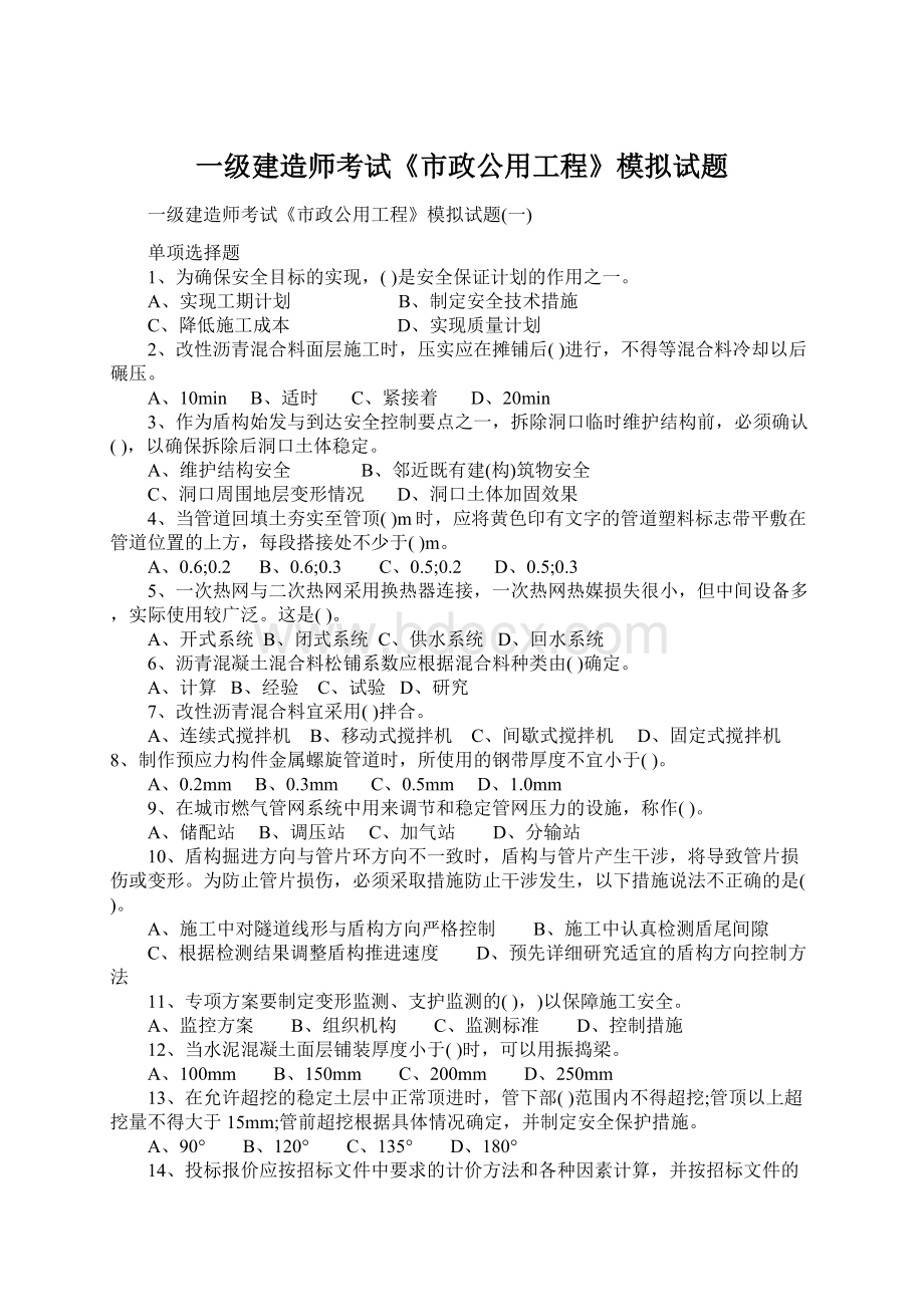 一级建造师考试《市政公用工程》模拟试题Word文件下载.docx