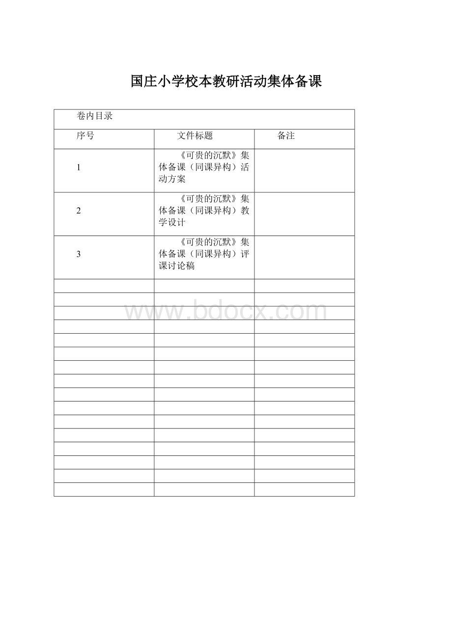 国庄小学校本教研活动集体备课Word文档格式.docx