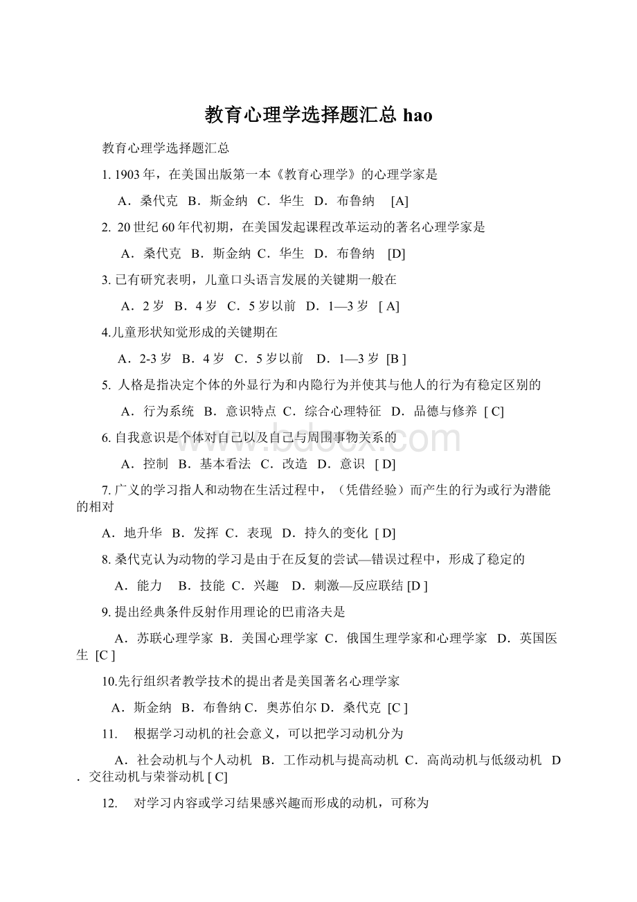 教育心理学选择题汇总haoWord格式文档下载.docx_第1页