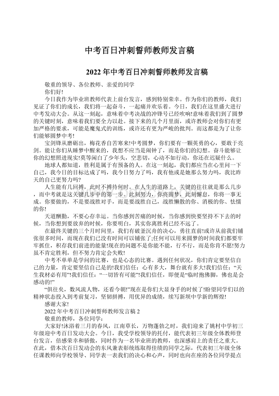 中考百日冲刺誓师教师发言稿.docx_第1页