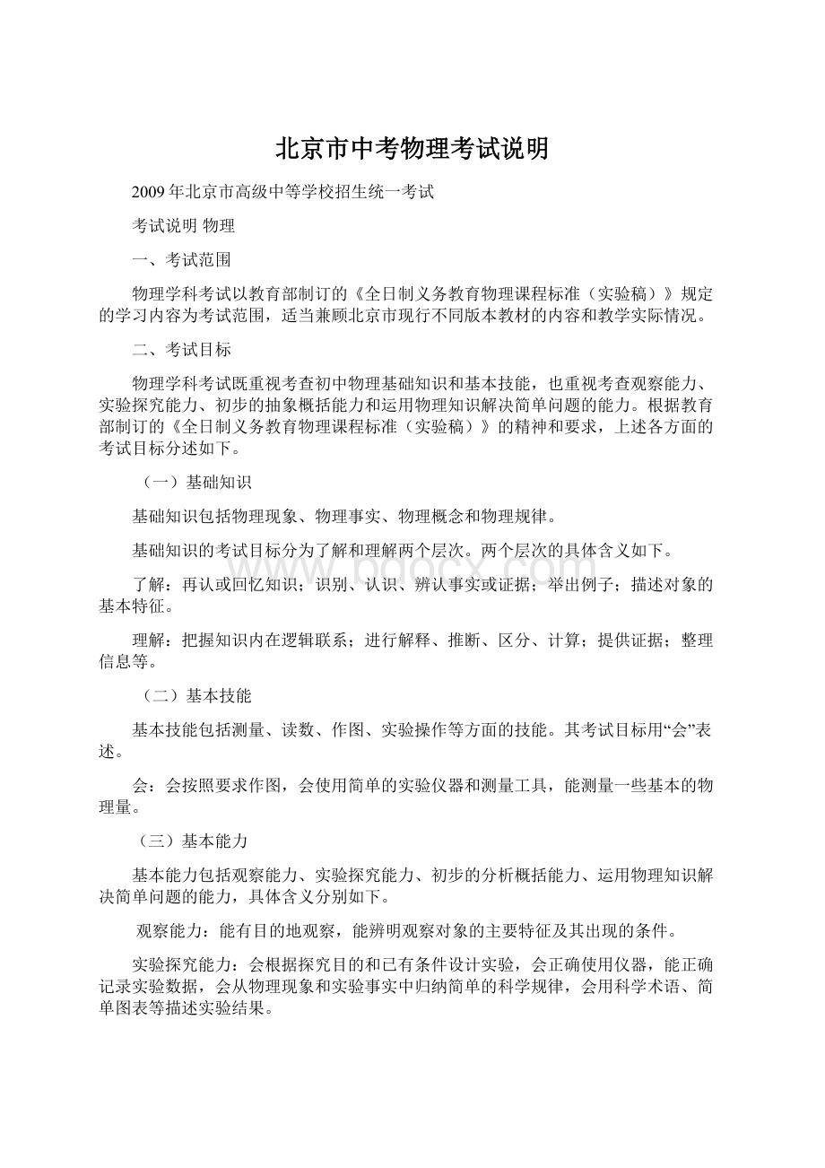 北京市中考物理考试说明Word文件下载.docx