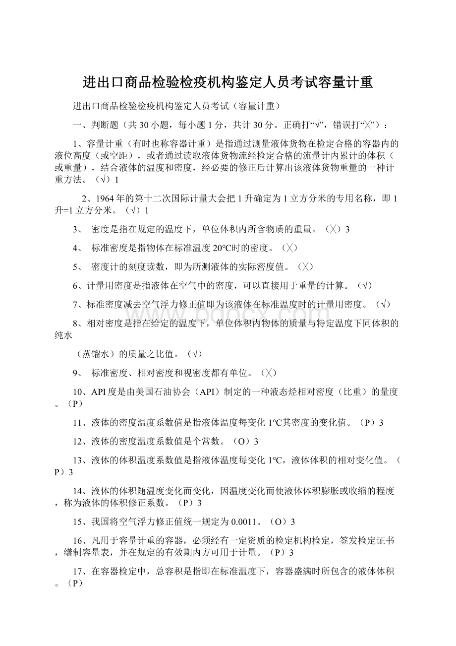 进出口商品检验检疫机构鉴定人员考试容量计重.docx