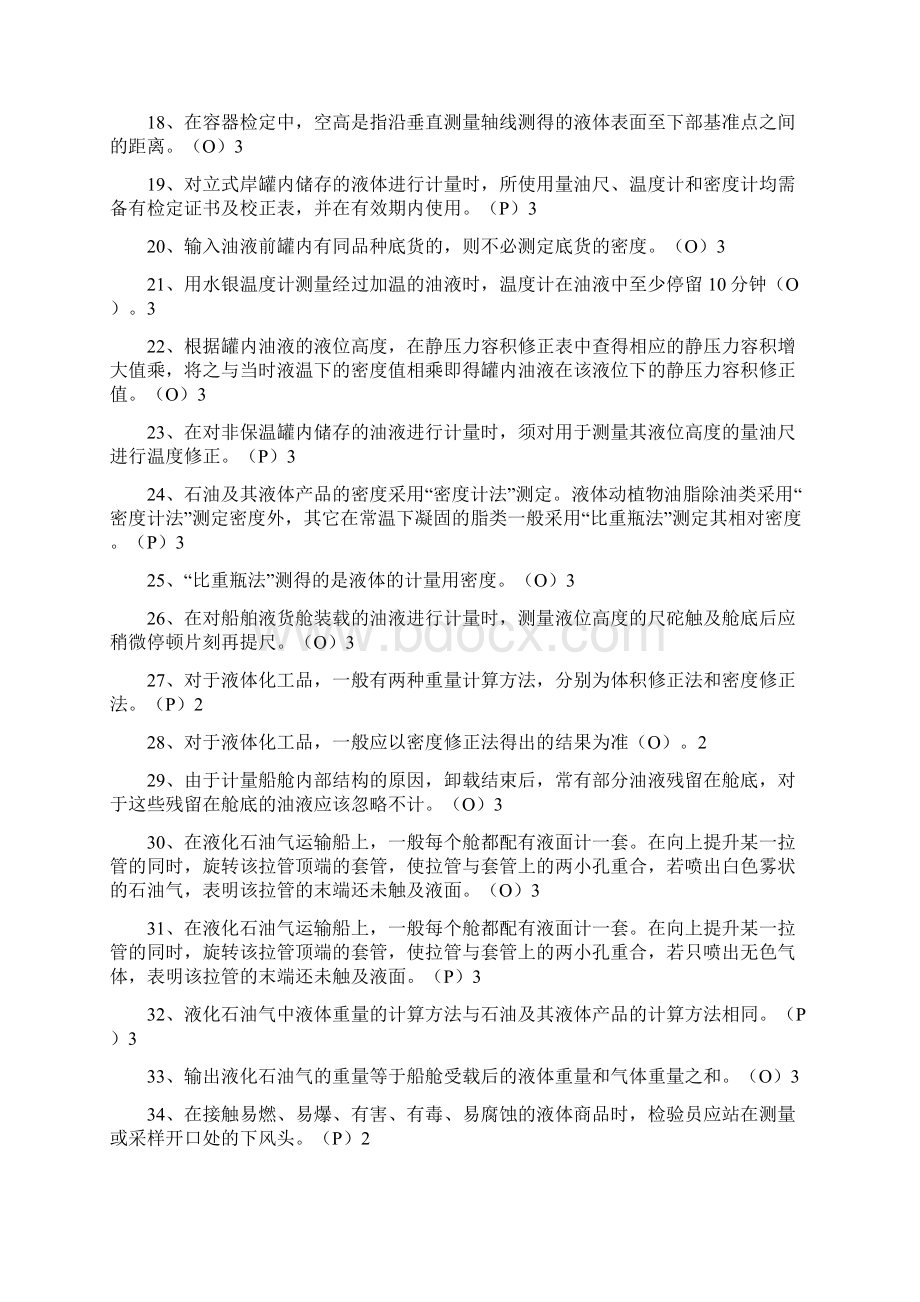 进出口商品检验检疫机构鉴定人员考试容量计重.docx_第2页