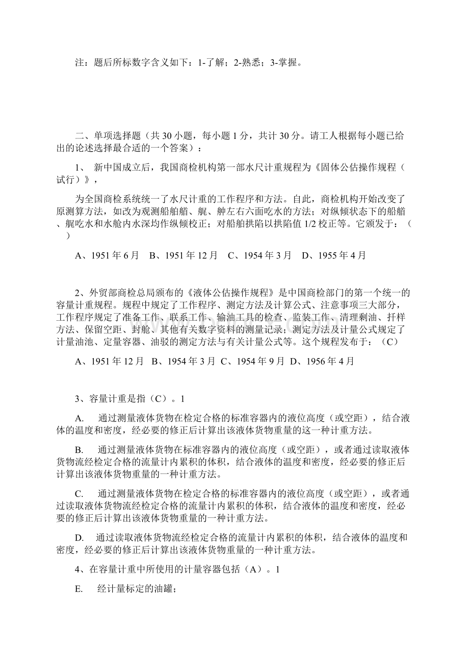 进出口商品检验检疫机构鉴定人员考试容量计重.docx_第3页