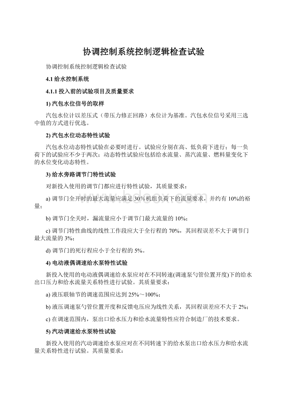 协调控制系统控制逻辑检查试验Word文档格式.docx