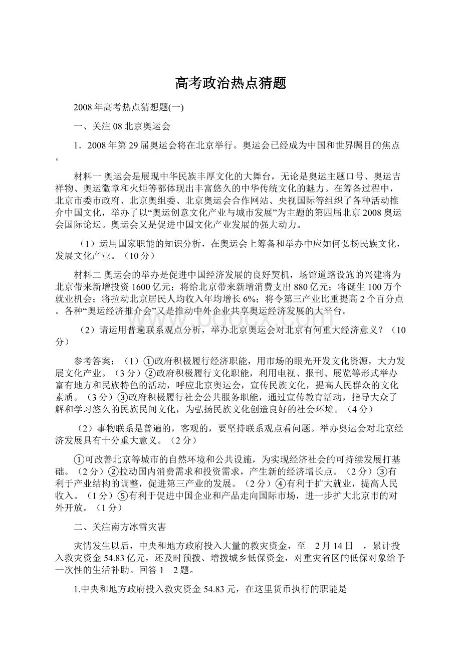 高考政治热点猜题Word文档下载推荐.docx_第1页