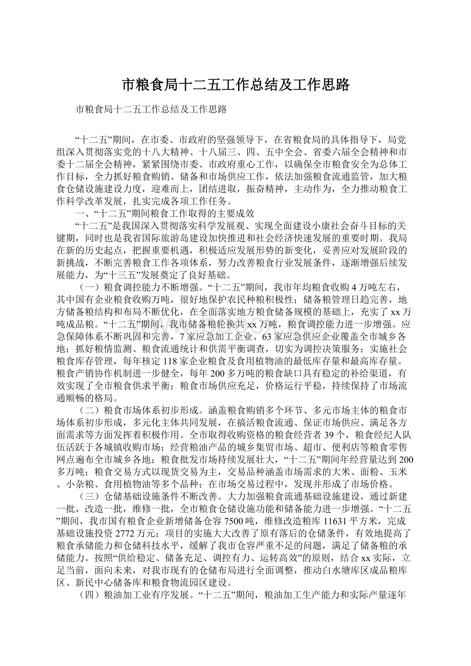 市粮食局十二五工作总结及工作思路.docx