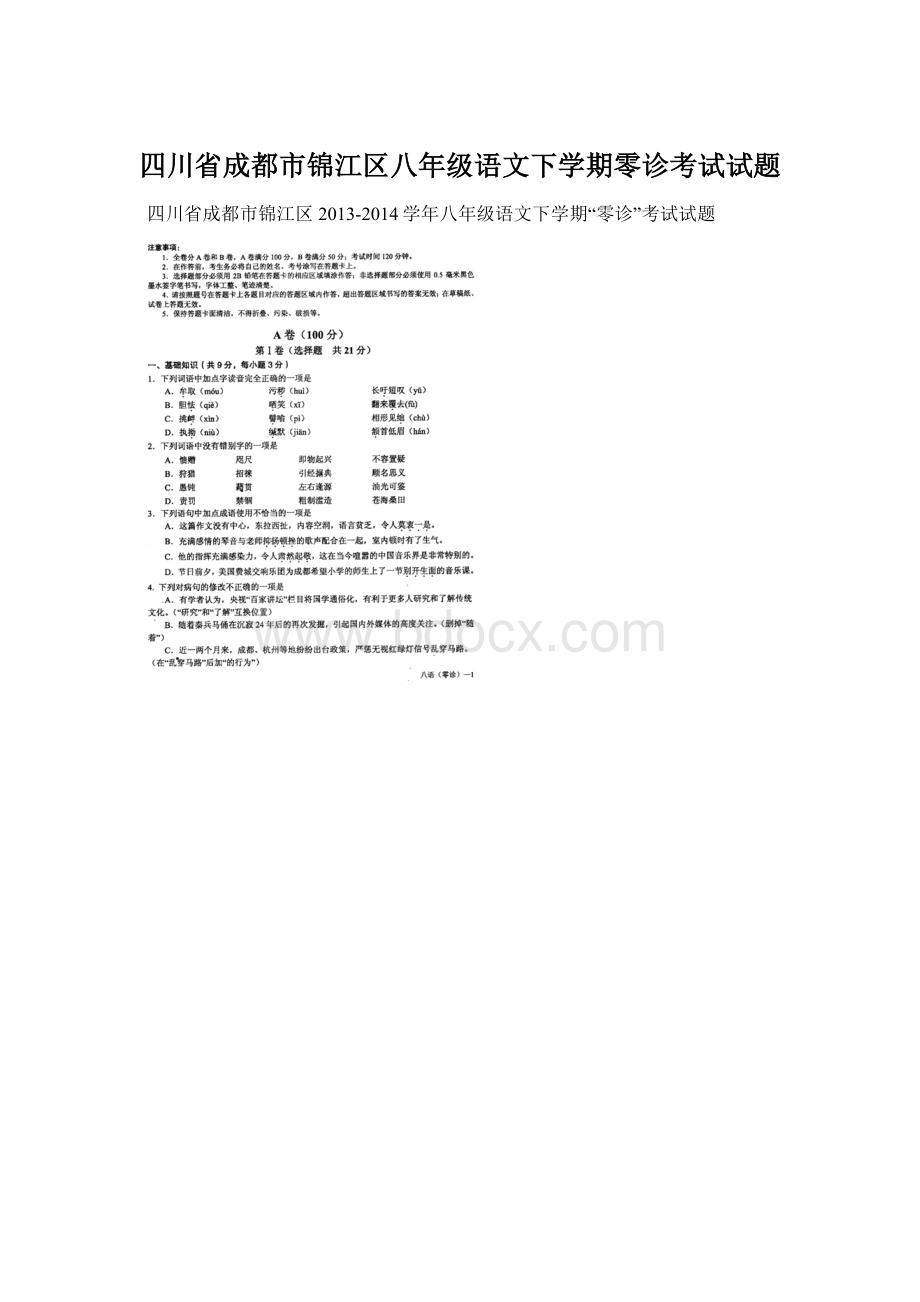 四川省成都市锦江区八年级语文下学期零诊考试试题.docx_第1页