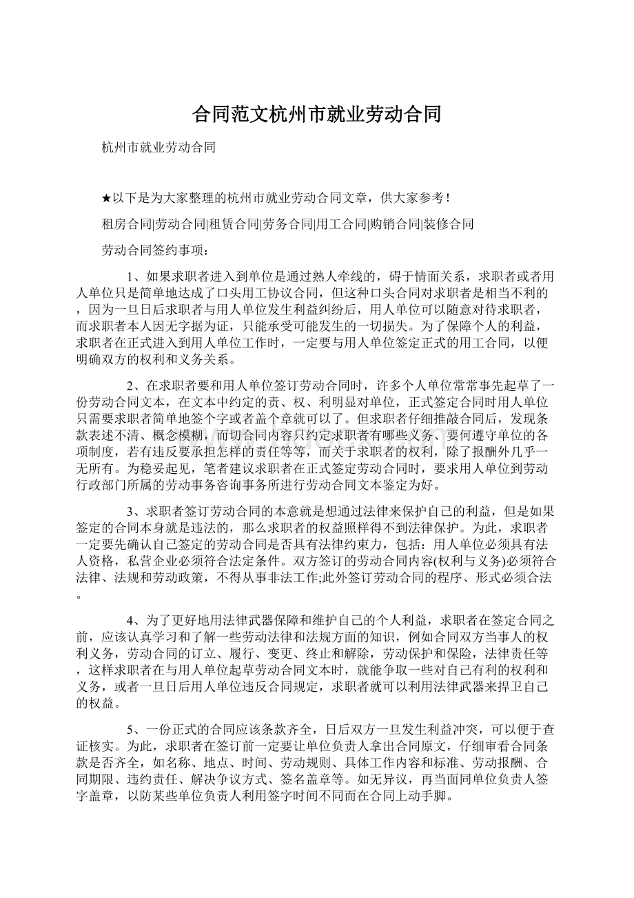 合同范文杭州市就业劳动合同Word文档下载推荐.docx