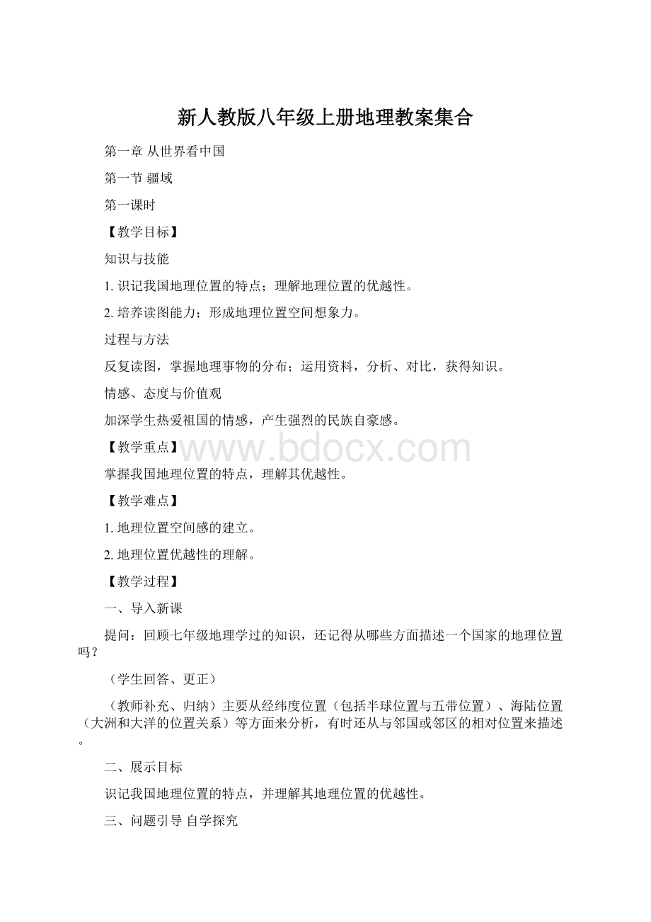 新人教版八年级上册地理教案集合Word格式文档下载.docx_第1页