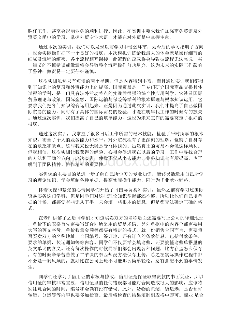 国际贸易实训心得体会.docx_第2页