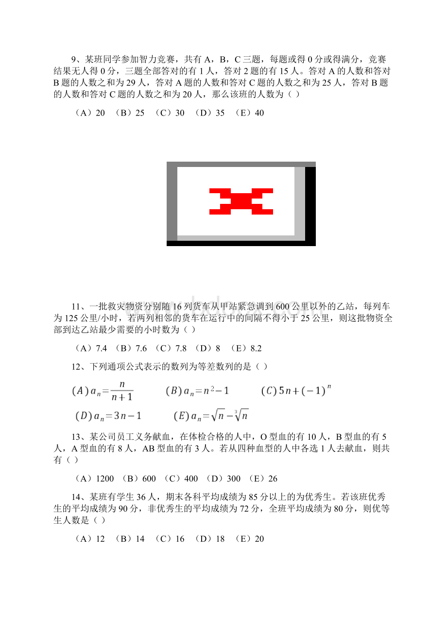 份MBA联考综合真题.docx_第3页