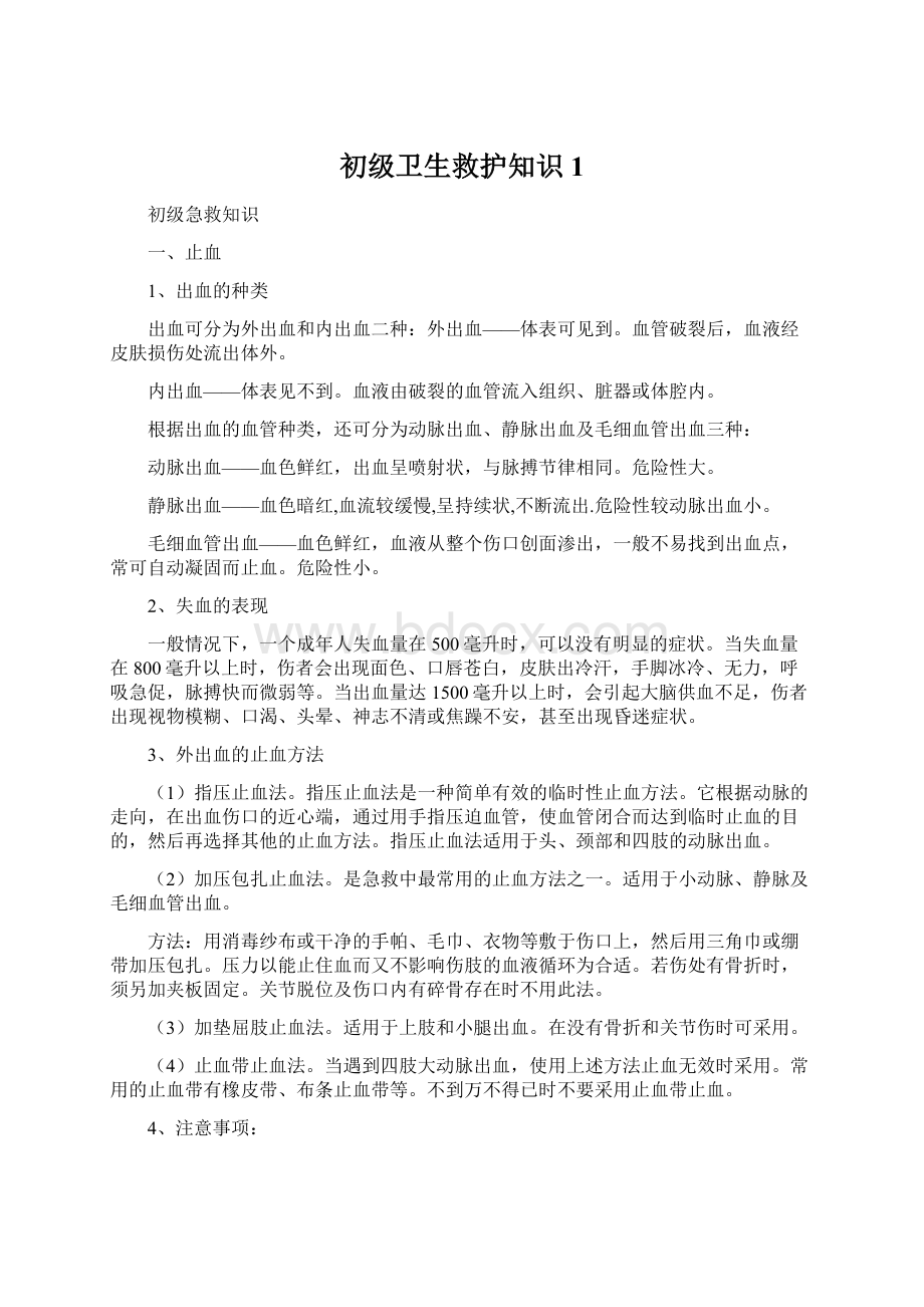 初级卫生救护知识1Word文档下载推荐.docx