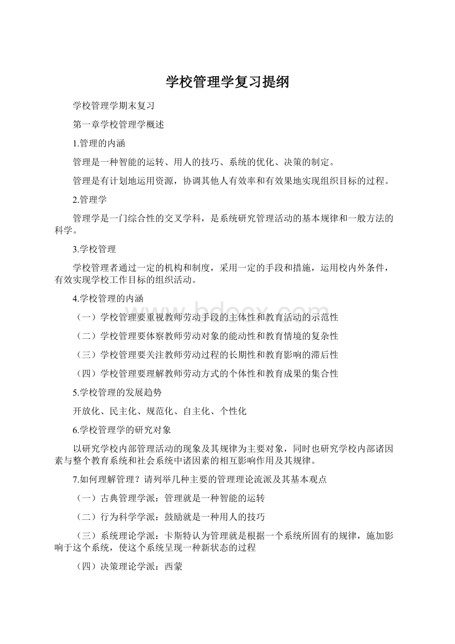 学校管理学复习提纲.docx