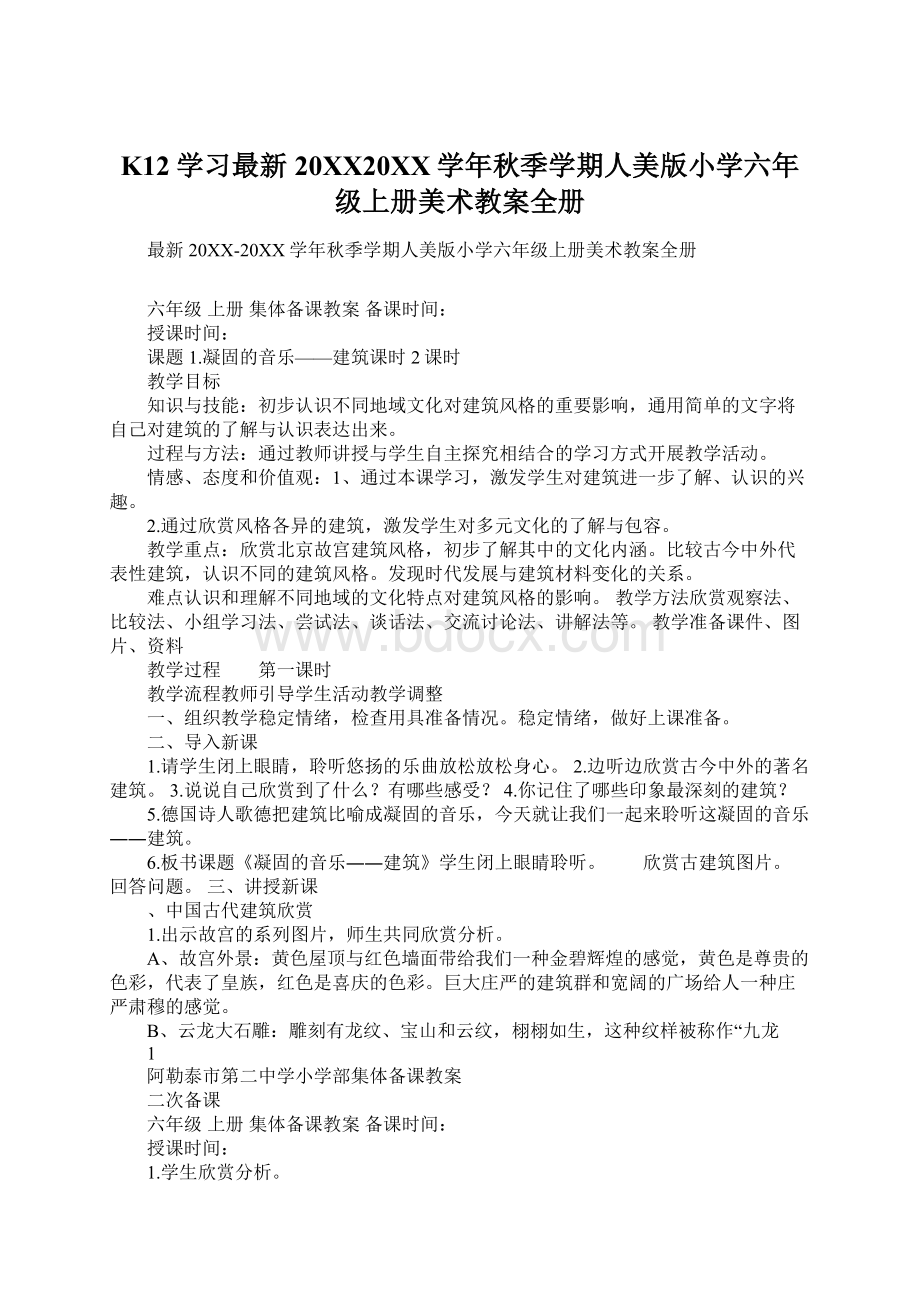 K12学习最新20XX20XX学年秋季学期人美版小学六年级上册美术教案全册Word文件下载.docx