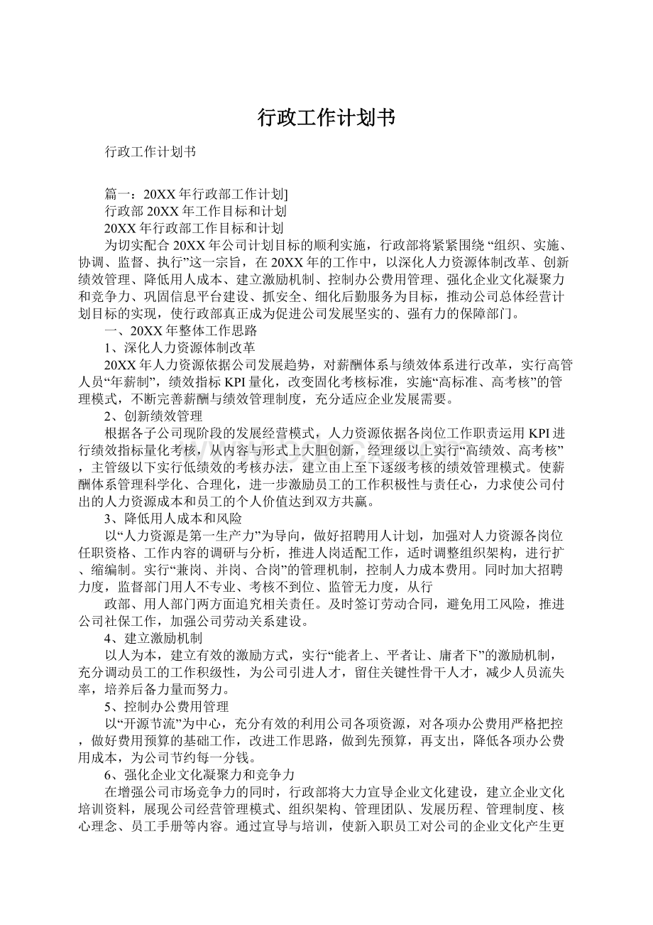 行政工作计划书.docx_第1页