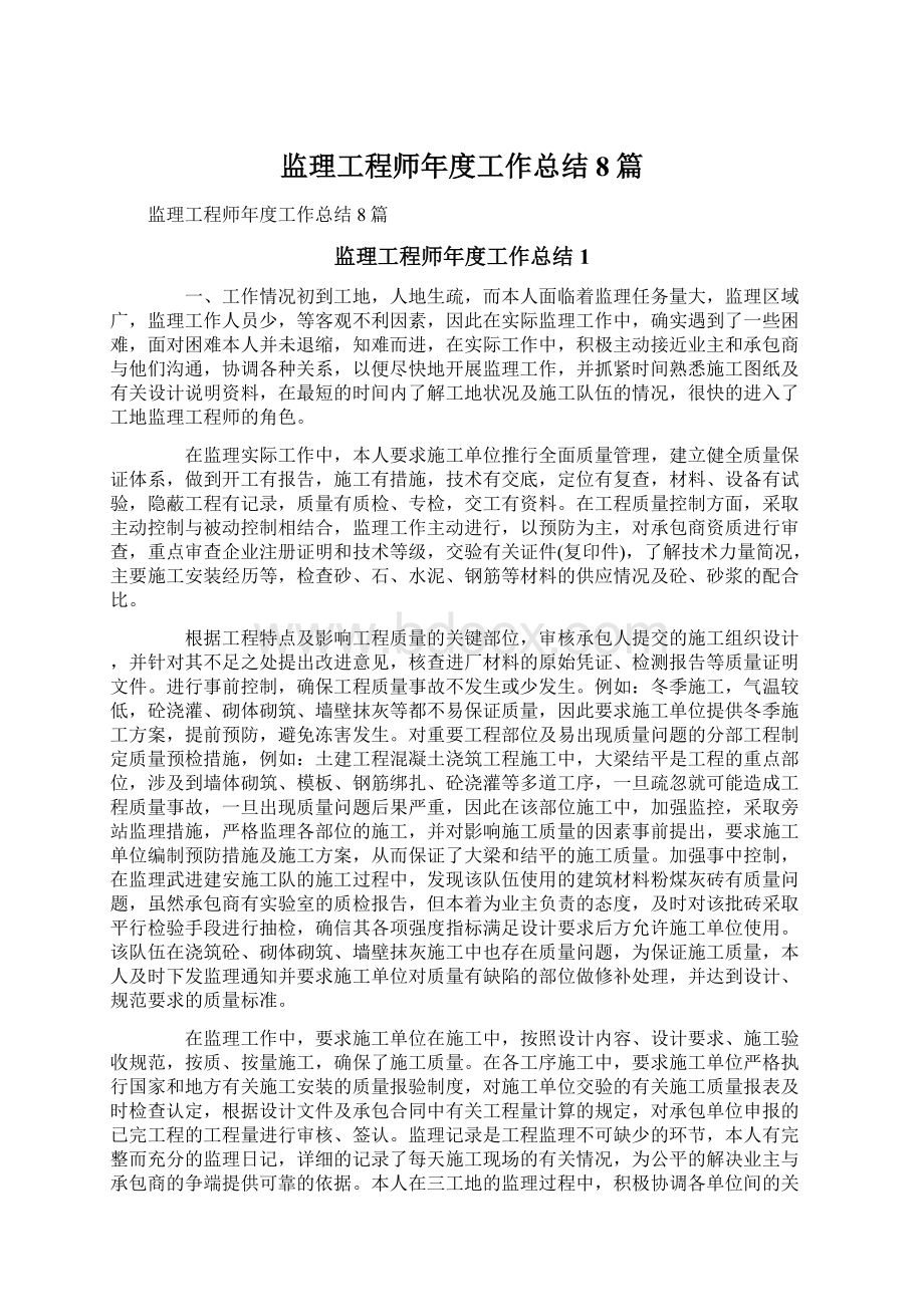 监理工程师年度工作总结8篇Word格式文档下载.docx