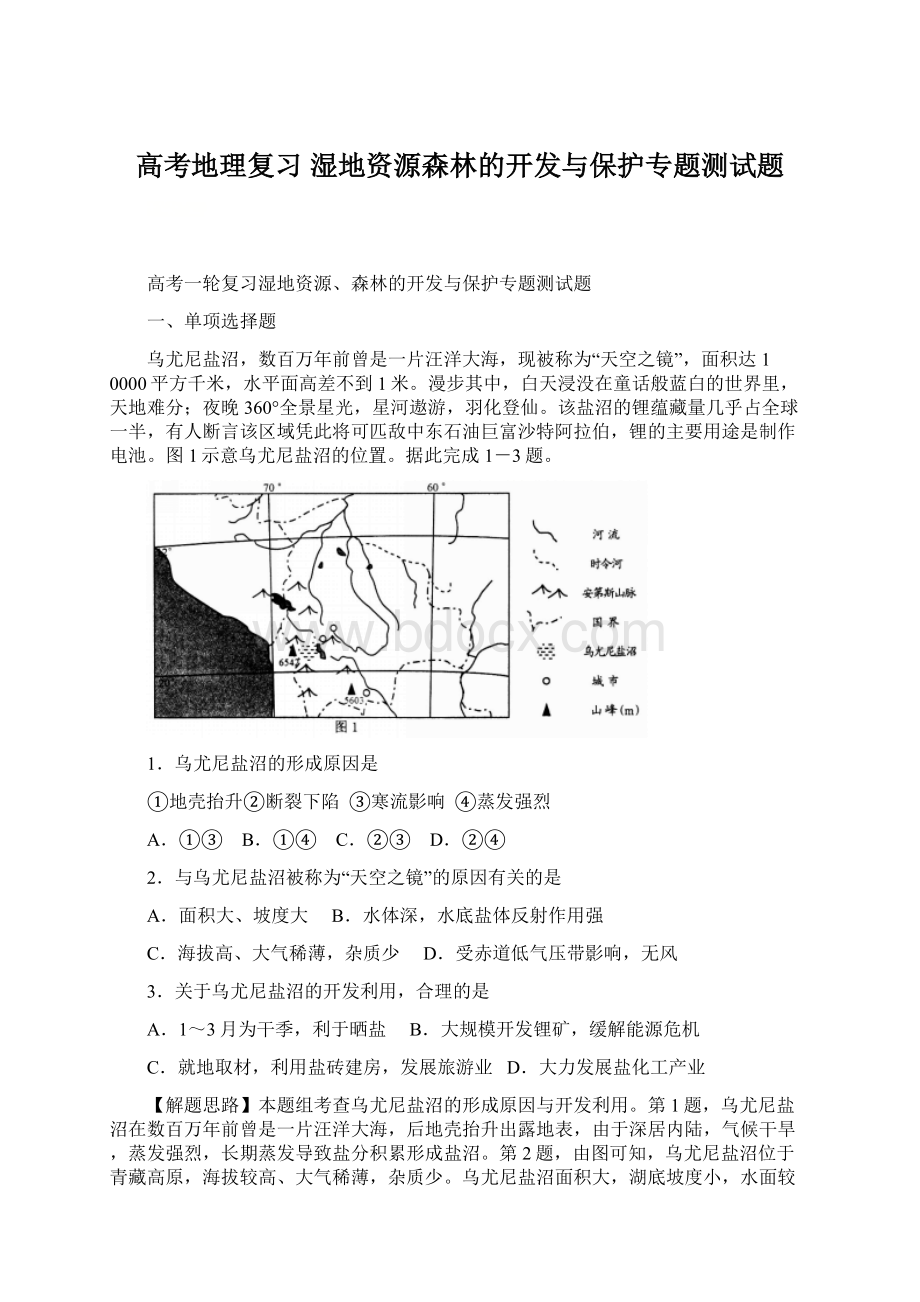 高考地理复习 湿地资源森林的开发与保护专题测试题Word文件下载.docx_第1页