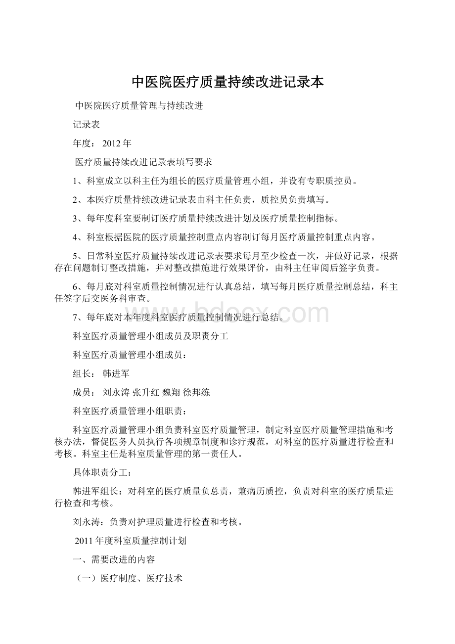 中医院医疗质量持续改进记录本.docx_第1页