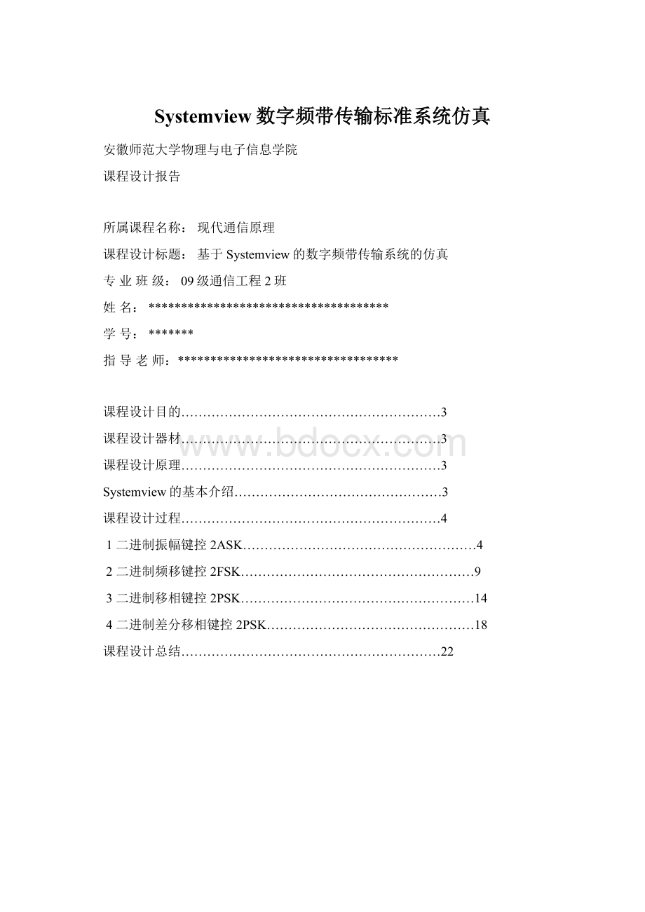 Systemview数字频带传输标准系统仿真Word格式.docx_第1页