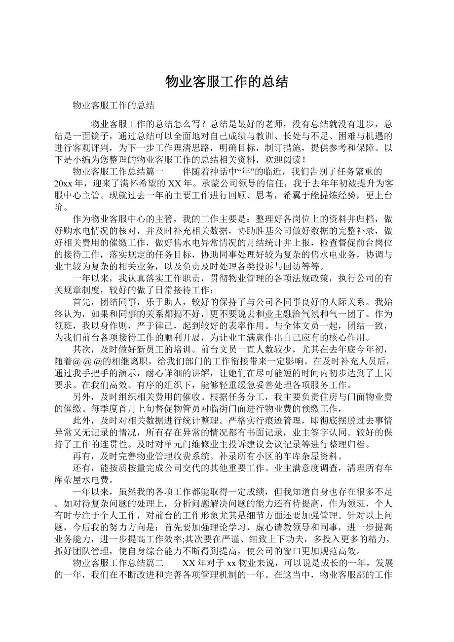 物业客服工作的总结Word下载.docx_第1页