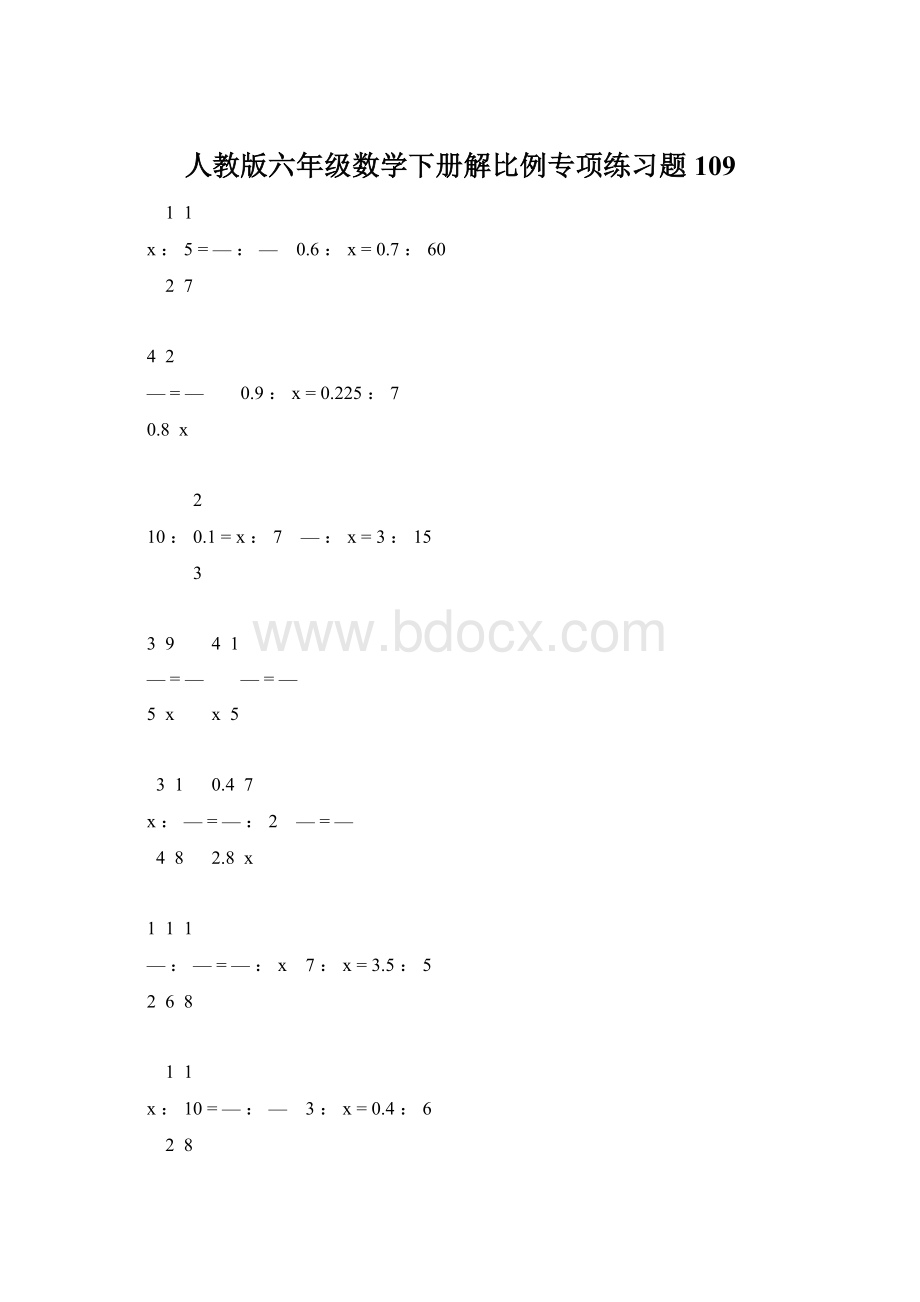 人教版六年级数学下册解比例专项练习题109Word文档下载推荐.docx