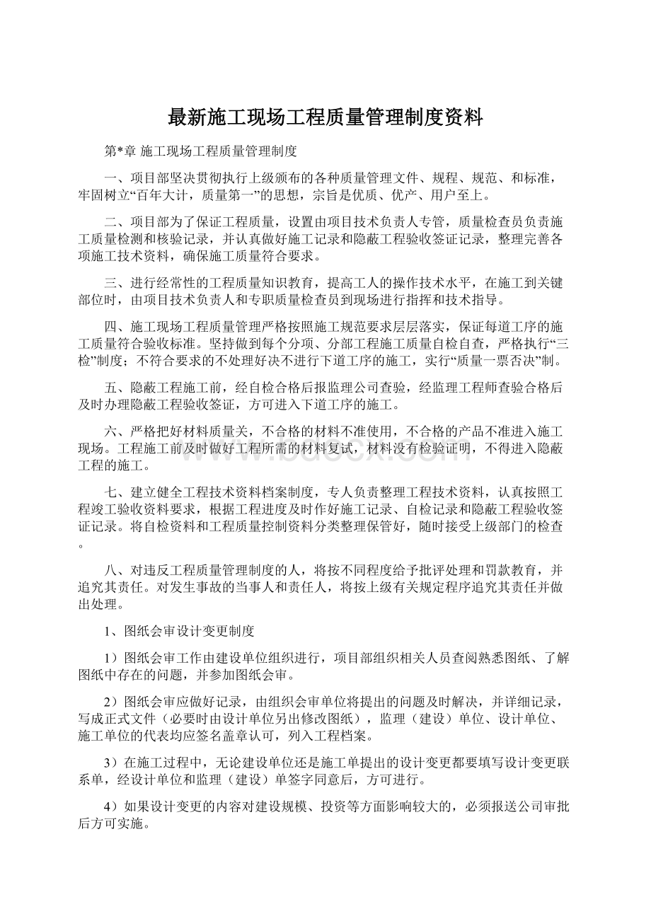 最新施工现场工程质量管理制度资料.docx_第1页