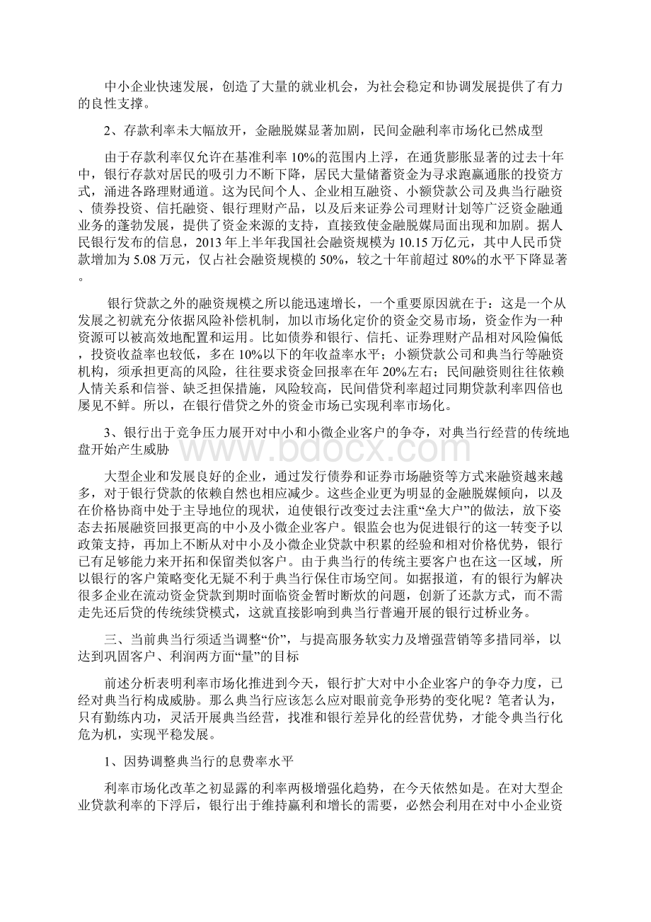 利率市场化对典当行业的影响及应对Word文档格式.docx_第3页